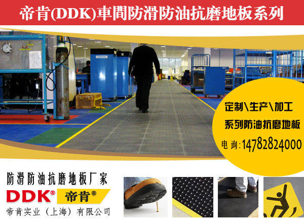 【防滑防油地面/車間防滑防油抗磨地板】如何解決車間油滑地板頑疾隱患？！
