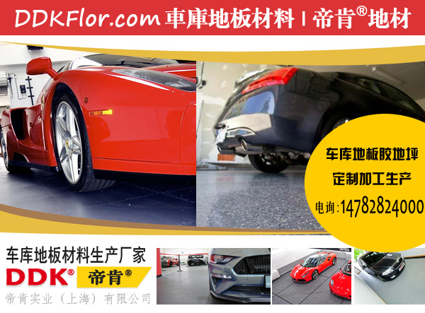 私家車庫地面裝修用什么材料？