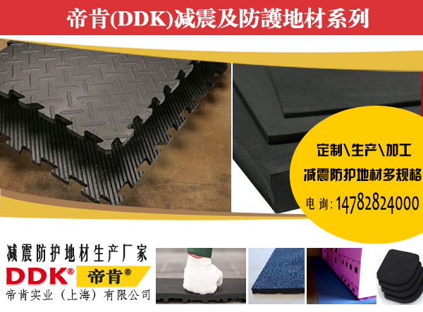 工廠地面抗砸如何處理？機(jī)器耐砸地膠，帝肯重型防砸墊|10mm厚防砸橡膠墊